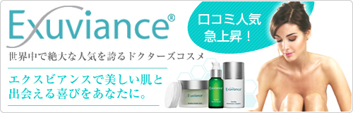 エクスビアンス