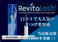 リバイタラッシュ