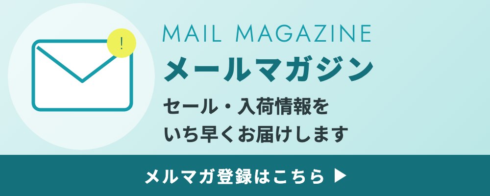 メールマガジン登録。セール・入荷情報をいち早くお届けします