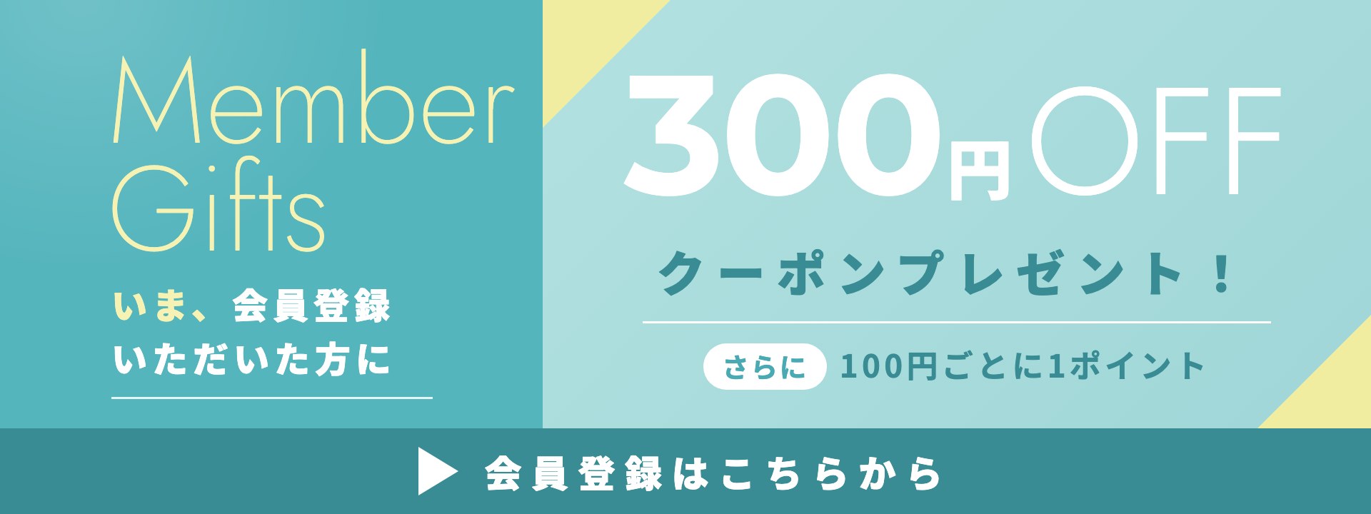 会員登録で300円OFFクーポンプレゼント。さらに100円ごとに1ポイント