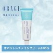 画像1: オバジ認定 トレチノインクリーム 0.05% (20g) (1)